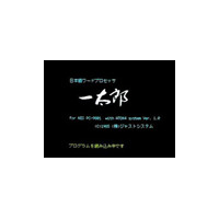 あたかも初代「一太郎」を利用してる雰囲気を味わえるスクリーンセーバー 画像