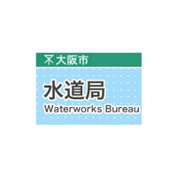 大阪市水道局、プレスリリースに誤って個人情報を掲載 画像