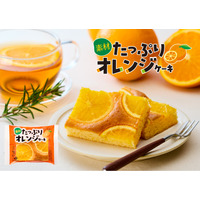 オレンジの輪切りを贅沢に使用！大正元年創業の菓子メーカーが「素材たっぷりオレンジケーキ」2日より販売 画像