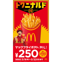 マックフライポテトM・Lサイズが特別価格250円に！9日より14日間限定で実施 画像