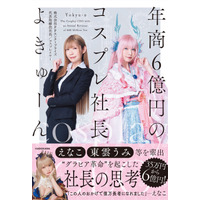 えなこ、東雲うみらを輩出した事務所の“コスプレ社長”が初の著書を発売！ 画像