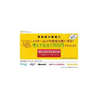 MSや楽天など計5社、プロジェクト参加学生を募集 〜 “賠償請求したい額”30万円が参加報酬 画像