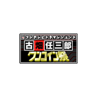 三谷幸喜ファン必見！　古畑任三郎がワンコインで帰ってくる 画像