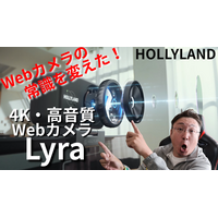 4K高画質・高音質、自動追尾も……WEBカメラの常識を変えたHOLLYLAND「Lyra」！ライブ配信、クリエイターにおすすめ 画像