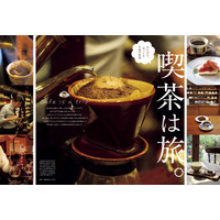 東京・盛岡・愛知の喫茶店を大特集！グルメ雑誌『おとなの週末』本日発売 画像
