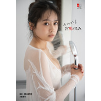 ミスマガ出身タレント・宮嶋くるみ、シャワールームの大胆カット収録！「おうちデート」テーマの最新電子写真集が発売決定 画像