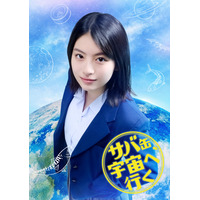 出口夏希、夢と現実のはざまで揺れ動く高校生役に！ドラマ『サバ缶、宇宙へ行く』出演決定 画像