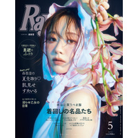 森香澄、“可愛さ”と“上品さ”を兼ね揃えたスタイルで『Ray』表紙を飾る！ 画像