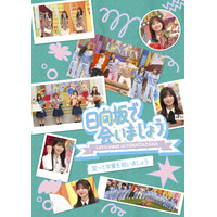 日向坂46、『日向坂で会いましょう』映像作品第4弾を発売！齊藤京子、影山優佳ら12名の卒業記念回を収録したタイトルも 画像