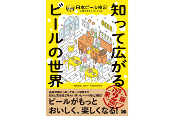 ビールの歴史や製法などの基礎知識から最新の知見まで収録！日本ビール検定公式テキスト第2版が発売 画像