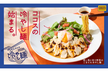 ココス、14日より夏季限定メニュー“ごまだれ冷やし麺”登場！蒸し鶏×温玉×ピリ辛ラー油が楽しめる逸品 画像