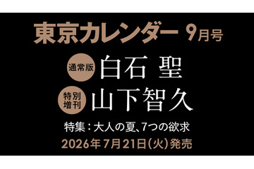 白石聖と山下智久が東京カレンダー表紙に登場！白石は初の