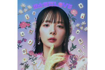 岡田紗佳、歌手デビューシングルのカップリング曲「カケヒキ・フライディナイト」を配信リリース 画像