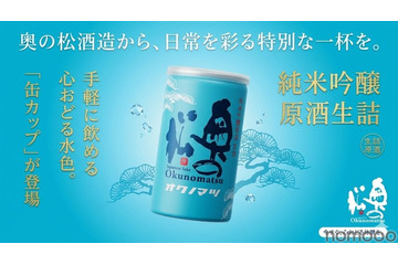 【夏に大活躍！アルミ缶の日本酒】「純米吟醸原酒 生詰 缶カップ 180ml」新発売 画像