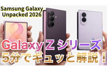 【動画】5分で解説！サムスンの「Galaxy Z Fold 8」「Fold 8 Ultra」「Flip 8」 画像