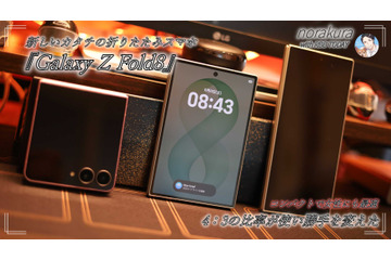 4:3ディスプレイの『Galaxy Z Fold8』は「思った以上に実用的」 画像