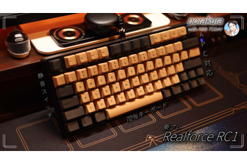 「REALFOREC RC1」に和風テイストを！高級キーボードを自分好みに 画像