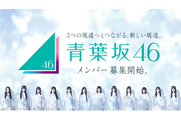 坂道グループに1年限定の新しいグループ「青葉坂46」が誕生！渋谷のスクランブル交差点をジャックしメンバー募集を告知！ 画像