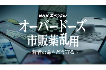 若者8万7000人が市販薬乱用　NHKスペシャルが実態に迫る 画像
