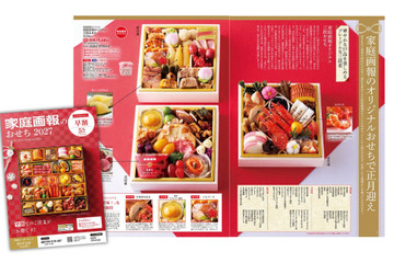 家庭画報ショッピングサロン秋冬号発売、『おせち2027』5％早割もスタート 画像