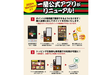 一蘭公式アプリ刷新、券売機と連携！会計100円で1ポイント 画像
