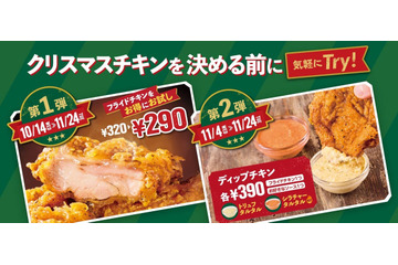 フレッシュネス、フライドチキン30円引き！新ディップも登場 画像