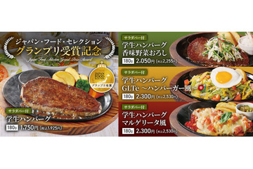 ステーキのあさくま、投票で選ばれた学生ハンバーグ3品を期間限定発売！ 画像