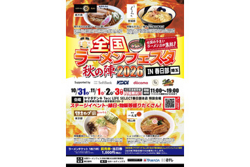 全国ラーメンフェスタ秋の陣、春日部で10月31日から4日間開催 画像