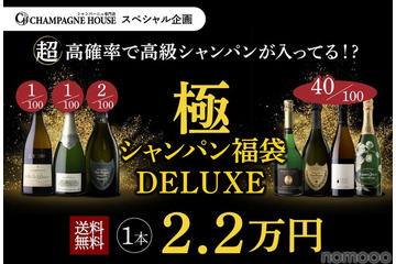 【8月14日20時から100本限定！】究極の福袋「極のシャンパン福袋DELUXE」発売 画像