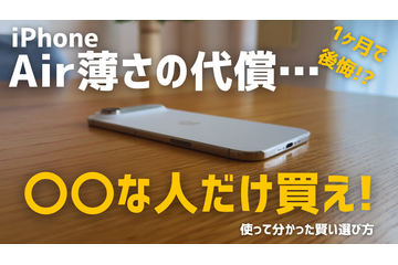 【動画】iPhone Airは「史上最高の普段使い機」か？買ってはいけない人とベストバイな人 画像