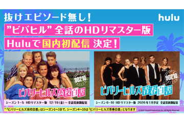 青春ドラマの金字塔『ビバリーヒルズ高校白書／青春白書』が国内初配信！HDリマスター版が19日よりHuluで見放題決定 画像