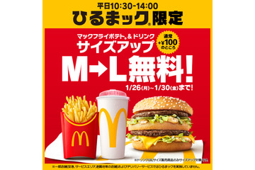 マクドナルド、「ひるまック」ポテト＆ドリンクを無料でLにサイズアップ！26日から5日間限定 画像