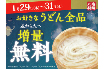 丸亀製麺、うどん麺を無料増量！「並→大」29日から3日間限定でサイズアップキャンペーン実施 画像