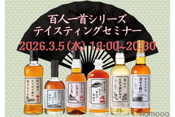 【ウイスキー文化研究所「百人一首シリーズ」を網羅！】「百人一首シリーズテイスティングセミナー」開催 画像