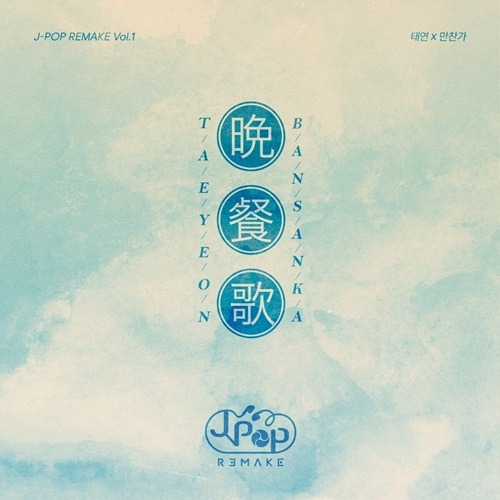 テヨン『晩餐歌』