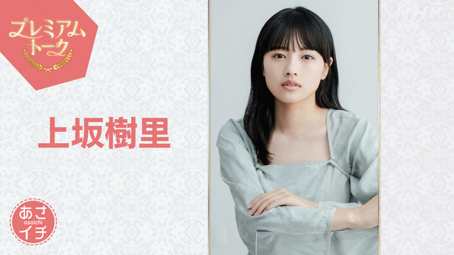 上坂樹里が『あさイチ』に登場！朝ドラ『風、薫る』ヒロイン発表時のサプライズを初公開 - itotii