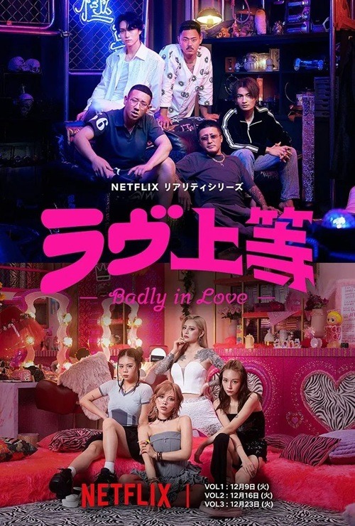 『ラヴ上等』