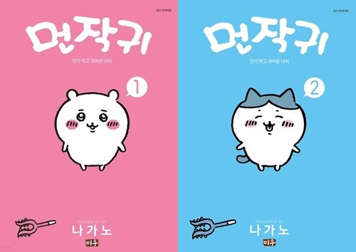 韓国語版「ちいかわ」コミック