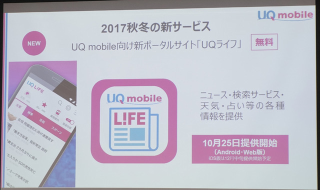 新ポータルサービス「UQライフ」もスタート