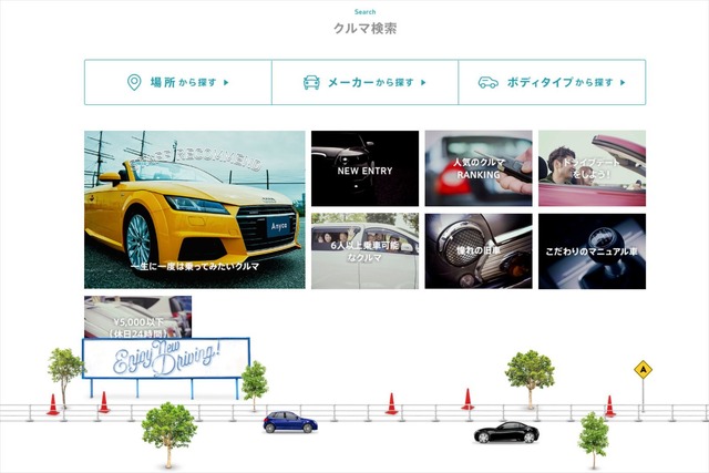 「クルマ検索」では、場所、メーカー、ボディタイプといった側面からクルマをソートできる。購入前の試乗のために借りる人も多いようだ