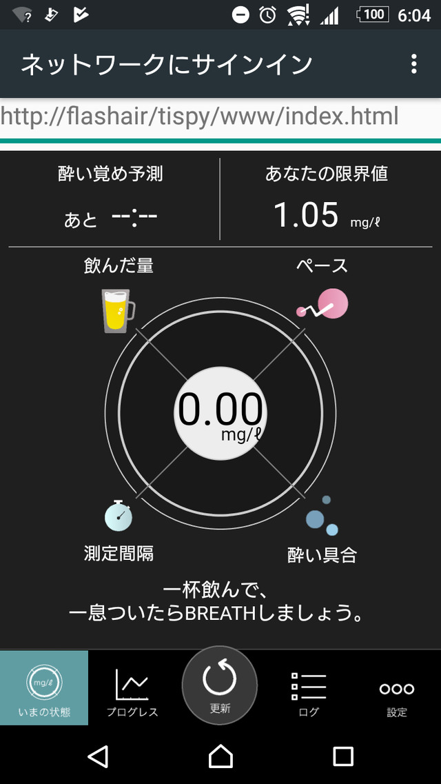 体内アルコール濃度は0.00ml/g！　しかも限界値が上がってる！