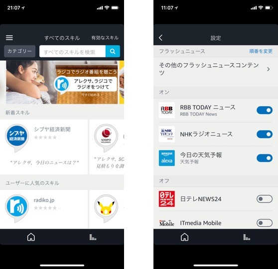 スマホの「Amazon Alexa」アプリでスキルの有効、無効が設定できます。スマホのアプリストアのように、ジャンル別にスキルがまとめられていてわかりやすいです。どのニュースをフラッシュニュースにするかは、アプリの設定画面で変更できるようになっています。