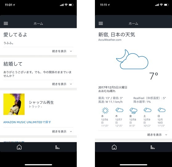 Alexaを使ってやったことの履歴は、スマホの専用アプリのホーム画面に表示されるしくみになっています。変なことを話しかけると、Alexaがちゃんと聞き取った場合は、その記録もばっちり残ってしまいます。