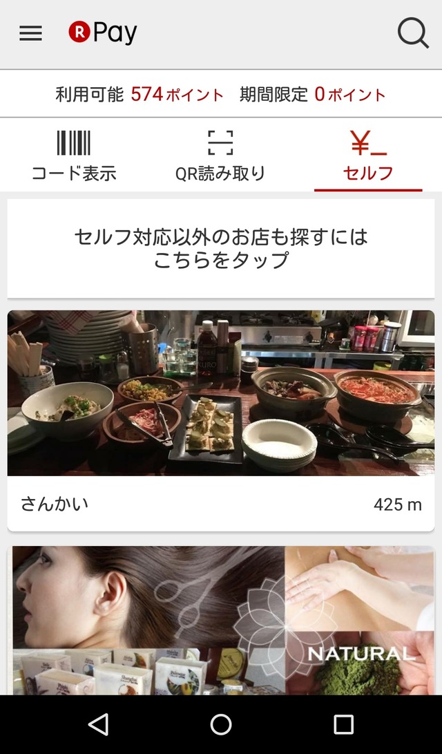 「楽天ペイ」アプリの「QR読み取り」から、店側から提示されたQRコードを読み取ります