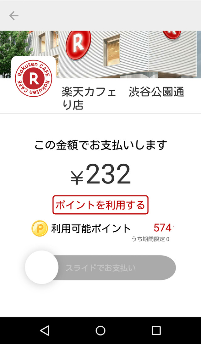 「スライドでお支払い」の丸を左から右にスライドすると支払えます。232円は税込み価格