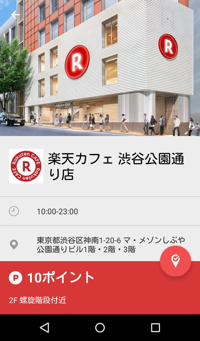楽天カフェを選んでチェックポイント付近でタップするとポイントが貯まります