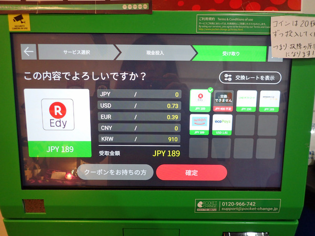 外貨の料金と交換先を確認。これで良ければ「確定」を押します