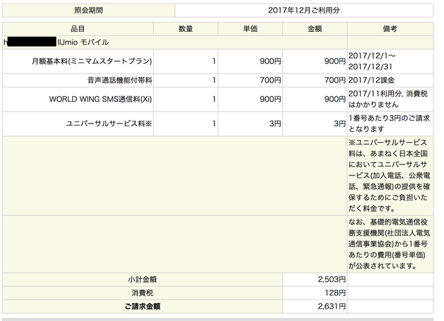 IIJmioの明細