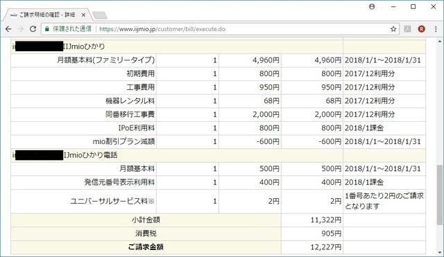 IIJmioひかり、固定電話の明細