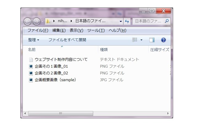 ZIPANGを使って作ったzipファイルをWindowsで解凍。文字化けはなく、正常な状態。